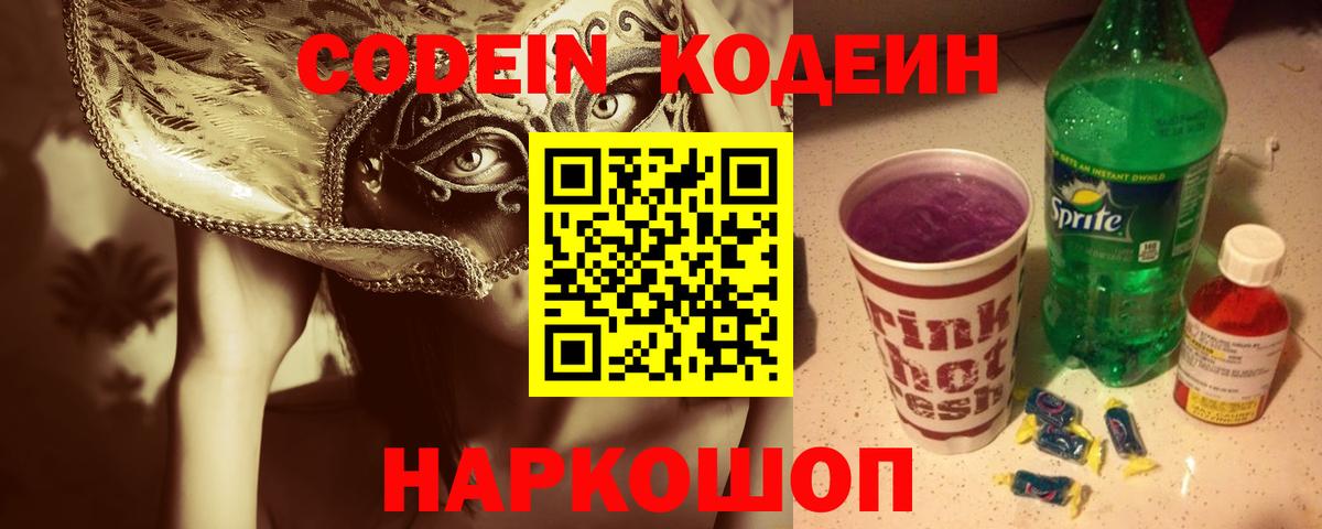 Кодеин напиток Lean (лин) Слободской